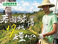 2016宜兰绿博开幕　推广食安找“粮心”