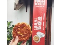台南剑狮烧结合传统文化　安平地方守护神变成美味