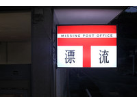 寄不出的信我们收！日本漂流邮局当你“暂时的收件人”