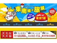 东南线上旅展抢先开跑！出国旅游一万有找，再抽东京双人游