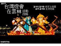 2017台湾灯会在云林　两大灯区玩透透全攻略