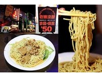 只营业4小时！板桥排队人气宵夜炸酱+麻酱“凉面”