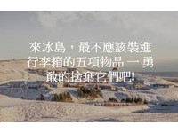 冰岛自驾游超夯！　部落客分享“最不该带”的5种东西