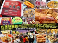 花园夜市美味大汇集　不能错过的20家美食懒人包！