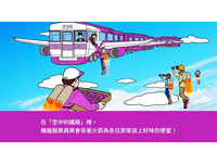 史上最狂！乐桃航空推“空中的列车”　还会变身机器人