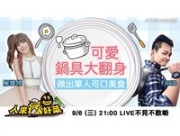 人来疯好菜！用可爱小锅具做出西班牙炖饭