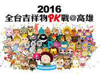 “全台吉祥物PK战”9月高雄开打　总计32组报名