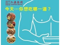 六福客栈推全新低卡便当　5/26找小鲜肉办快闪