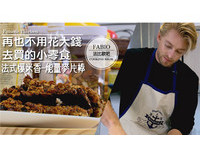 播吧／不花大钱的小零嘴，法式爆米香