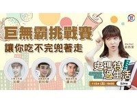 《史玛特过生活》大胃王来挑战　3间巨无霸美食直送