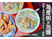营业到深夜2点！高雄无名海产粥　满满白虾、小卷、鲜蚵