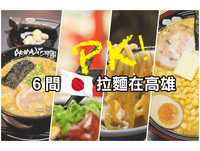 高雄拉面控必看攻略大全　6间日系拉面大PK！