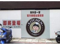 海外第一家官方授权　樱桃小丸子主题餐厅即将登台