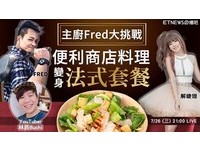 Fred、林辰“疯好菜”　超商料理变身豪华法式套餐！