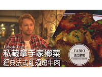 播吧／法比欧特制经典法式红酒炖牛肉