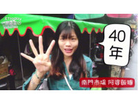 桃园南门市场阿婆饭团　抵两餐的饱足感30年不变的口味