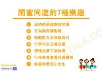 就要和“你”在一起！和闺蜜旅行才有的7个乐趣