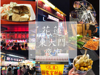 花莲东大门夜市懒人包！好吃到飞起来的沙嗲猪肉棺材板