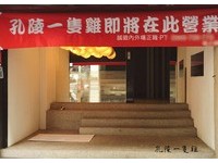 孔陵一只鸡台湾1号店将开在东区　过年后公布开幕时间