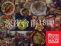 深夜美食在哪里？厨人严选21家台南必吃宵夜懒人包