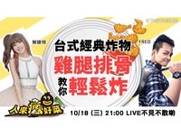 《人来疯好菜》台式经典炸物鸡腿、排骨轻松炸