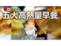 播吧／早餐吃这些到底要爬几层101？五大陷阱早餐，不想变胖请点阅