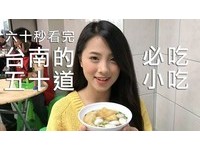 到台南不知吃什么？网络正妹带你60秒看完50道必吃小吃