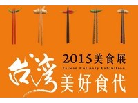 睽违两年　台湾美食展7月17日登场