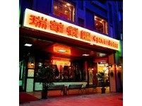 惊！台北老牌西餐厅瑞华吹熄灯号　营业到11月30日