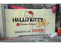 北市“Hello Kitty火锅主题餐厅”7月7日起试营运