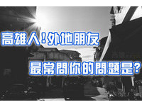白眼翻到后脑勺！一秒激怒高雄人的20句话