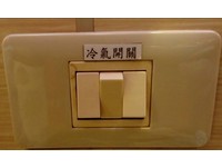 进旅馆看见这种冷气开关　您知道怎么用吗？