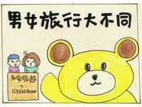 三格漫画看懂男女旅行　行程安排、行李大不同！