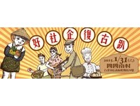 旧时代方式传达社会企业观念　四四南村办“复古趴”