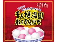 2015永靖冬至文化节～超暖心　建街百年千人做伙搓汤圆