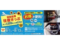 15日限定！东京京急电铁发售“羽田机场来回车票”