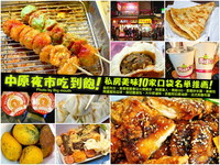 中原夜市美食大补帖！十间私房好料让你一路吃到饱