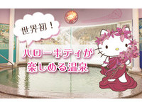 群马打造日本首座“Kitty主题温泉”　只限女性才能泡