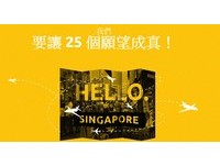 庆建国50年！新加坡号召全球网友许愿　免费让你玩星国