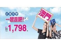 1798一起走吧　威航两人同行飞澳门优惠票1798