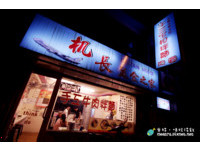 淡水隐藏版小吃！河岸末端的“机长美食之家”