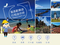 欢迎到澎湖旅游！“自排行程”送千元礼卷、行李箱