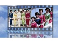 根本是台湾服装发展史　华航空姐制服53年演进全纪录