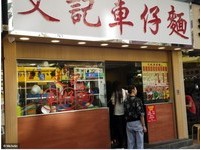 文记车仔面日卖上千碗　首度入榜米其林指南香港街头小吃　