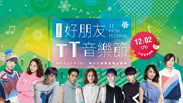 ▲好朋友TT音乐节12/2主视觉。（图／ETtoday提供）