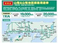 JR西日本将推新周游券　山阳、山阴一票玩到底！