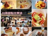 送给爱吃甜点的你们　台南精致美味的甜点大集合！