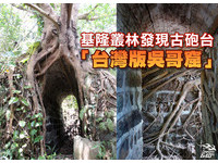 震撼！被遗忘的狮球岭炮台　有如“台湾版吴哥窟”