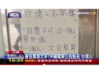 冲绳车站“点名台湾客”车票买太多？站员：都是误会啦