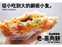 卖的是人情味跟古早味　凤山体育馆老摊葱肉饼只要15元